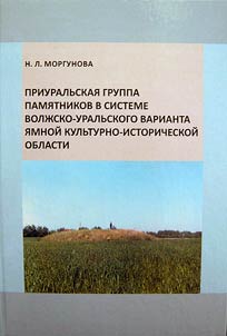 Ural Region group of monuments in the system of Volga-Ural version of the Yamna cultural-historical area
