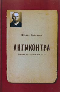 Anticontra. History of "Stalin's" prisoner: camp prose, memoirs, criticism