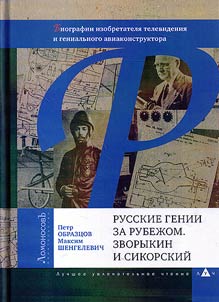 Russkie genii za rubez︠h︡om. Zvorykin i Sikorskiĭ. Biografii izobretateli︠a︡ televidenii︠a︡ i genialʹnogo aviakonstruktora