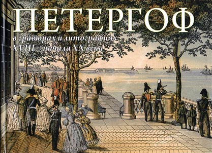 Peterhof in engravings and lithographies of the XVIIIth - the beginning of the XXth centuries