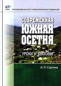 Sovremennai︠a︡ I︠u︡z︠h︡nai︠a︡ Osetii︠a︡: uroki i vyzovy