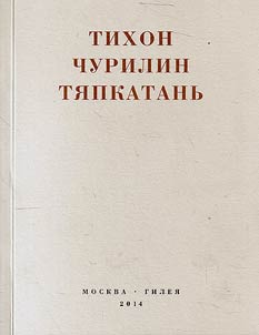 Ti︠a︡pkatanʹ, rossiĭskai︠a︡ komedii︠a︡ (khronika odnogo goroda i ego naroda)