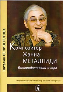 Kompozitor Z︠H︡anna Metallidi