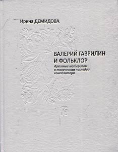 Валерий Гаврилин и фольклор