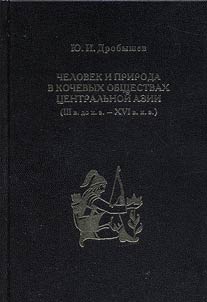 Chelovek i priroda v kochevykh obshchestvakh T︠S︡entralʹnoĭ Azii