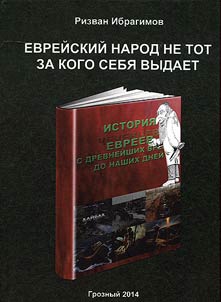 Еврейский народ не тот за кого себя выдает