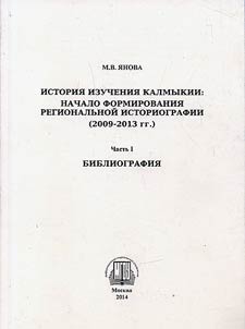 History of Kalmykia research: beginning of regional historiography development (2009-2013). Bibliography