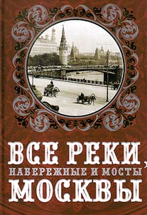 All rivers, embankments and bridges of Moscow