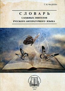 Dictionary of complex epithets in Russian literary language