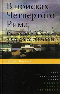 In search of fourth Rome. Russian debates about the transfer of the capital