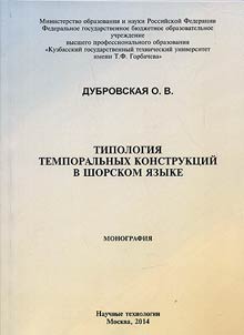 Tipologii︠a︡ temporalʹnykh konstrukt︠s︡iĭ v shorskom i︠a︡zyke