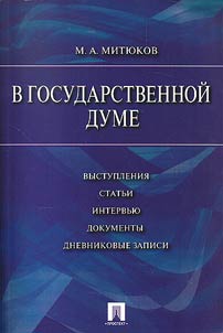 V Gosudarstvennoĭ Dume. 12 dekabri︠a︡ 1993 g. - 16 i︠a︡nvari︠a︡ 1996 g. Vystuplenii︠a︡, statʹi, intervʹi︠u︡, dokumenty, dnevnikovye zapisi