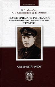 Politicheskie repressii komandno-nachalʹstvui︠u︡shchego sostava, 1937 -1938 gg.