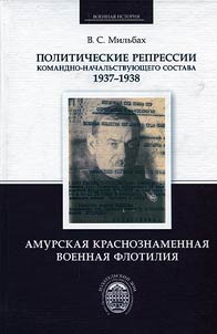 Politicheskie repressii komandno-nachalʹstvui︠u︡shchego sostava, 1937-1938 gg.