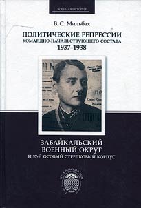 Politicheskie repressii komandno-nachalʹstvui︠u︡shchego sostava, 1937-1938 gg.