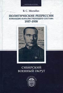 Politicheskie repressii komandno-nachalʹstvui︠u︡shchego sostava, 1937-1938 gg.