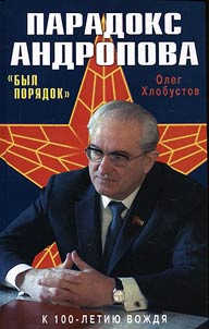 Парадокс Андропова. "Был порядок!"