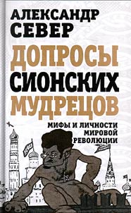 Doprosy sionskikh mudret︠s︡ov. Mify i lichnosti mirovoĭ revoli︠u︡t︠s︡ii