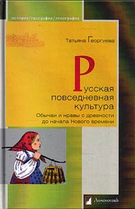 Russkai︠a︡ povsednevnai︠a︡ kulʹtura. Obychai i nravy s drevnosti do nachala Novogo vremeni