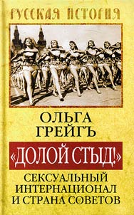 Down with shame! Sexual International and the Soviet Union