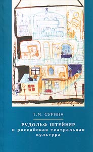 Rudolʹf Shteĭner i rossiĭskai︠a︡ teatralʹnai︠a︡ kulʹtura: Mikhail Chekhov, Vsevolod Meĭerkholʹd, Andreĭ Belyĭ