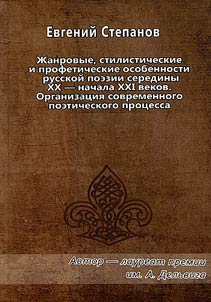 Z︠H︡anrovye, stilisticheskie i profeticheskie osobennosti russkoĭ poezii serediny XX - nachala XXI vv.