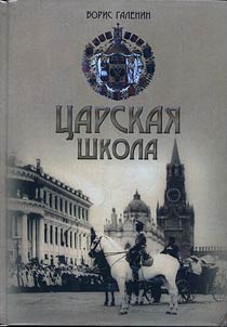 T︠S︡arskai︠a︡ shkola. Gosudarʹ Nikolaĭ II i Imperatorskoe russkoe obrazovanie