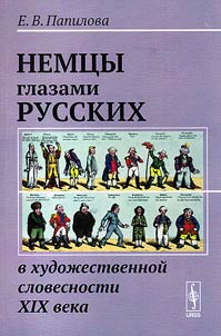 Nemt︠s︡y glazami russkikh v khudoz︠h︡estvennoĭ slovesnosti XIX veka