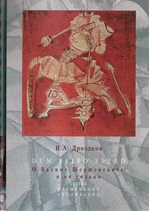 Dum Spiro Spero. О Вадиме Шершеневиче, и не только