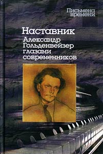 Mentor. Alexander Goldenweiser as seen by contemporaries