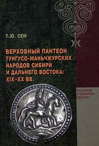 Верховный пантеон тунгусо-маньчжурских народов Сибири и Дальнего Востока (XIX-XX вв.)
