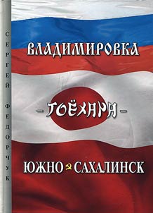 Владимировка - Тоехара - Южно-Сахалинск