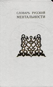 Slovarʹ russkoĭ mentalʹnosti v 2 tomakh