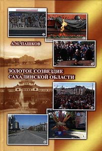 Золотое созвездие Сахалинской области