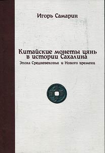 Chinese coins in the history of Sakhalin. The Middle Ages and the early modern period