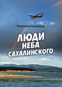 Li︠u︡di neba sakhalinskogo