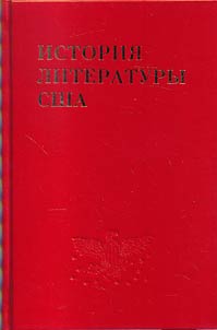 Istorii︠a︡ literatury SShA