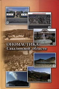 Onomastika Sakhalinskoĭ oblasti