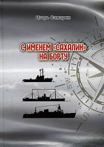 С именем "Сахалин" на борту