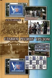 Slavim Rodinu trudom: geroiko-patrioticheskiĭ portret z︠h︡iteleĭ ordenov Trudovogo Krasnogo Znameni i Druz︠h︡by narodov goroda I︠u︡z︠h︡no-Sakhalinska (2007-2013 gg.)