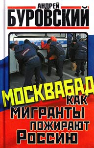 Moskvabad. Kak migranty poz︠h︡irai︠u︡t Rossii︠u︡