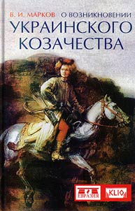 About the origin of Ukrainian Cossacks