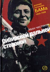 Sibirskoĭ dalʹneĭ storonoĭ. Dnevnik okhrannika BAMa. 1935-1936