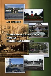 Улицы городского округа "Город Южно-Сахалинск"