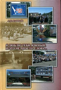 Я люблю тебя, Южный, и это не просто слова...