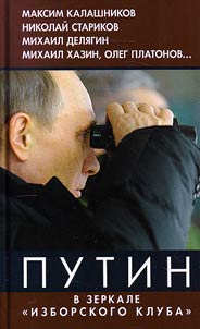 Putin: v zerkale Izborskogo kluba