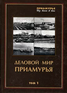 Business world in Outer Manchuria (from the middle of the XIXth up to the beginning of the XXth centuries)
