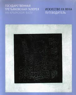The State Tretyakov Gallery on Krimsky Val. Art of the XX century