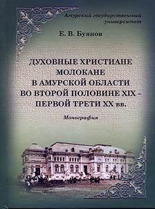 Dukhovnye khristiane molokane v Amurskoĭ oblasti vo vtoroĭ polovine XIX - pervoĭ treti XX vv.