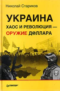 Ukraine. Chaos and revolution is a dollar's weapon